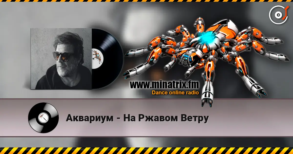 Аквариум - На Ржавом Ветру слухати онлайн у високій якості | Minatrix.FM