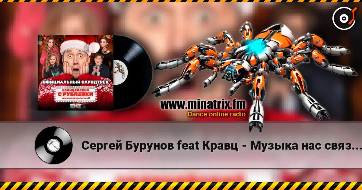 Сергей Бурунов feat Кравц - Музыка нас связала слухати онлайн у високій якості | Minatrix.FM