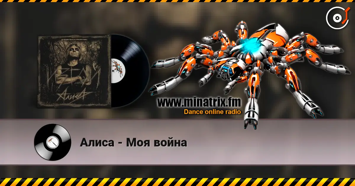 Алиса - Моя война слухати онлайн у високій якості | Minatrix.FM