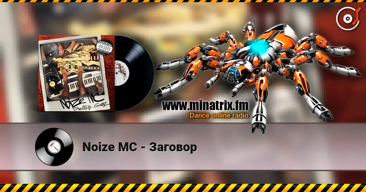 Noize MC - Заговор listen online in high quality | Minatrix.FM
