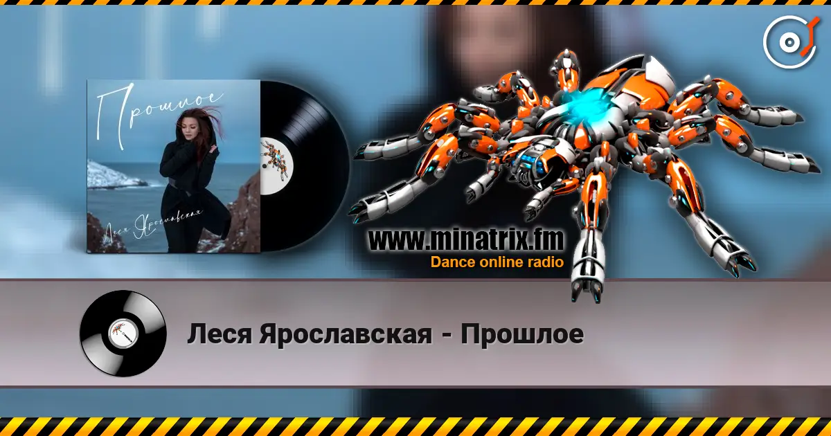 Леся Ярославская - Прошлое слухати онлайн у високій якості | Minatrix.FM