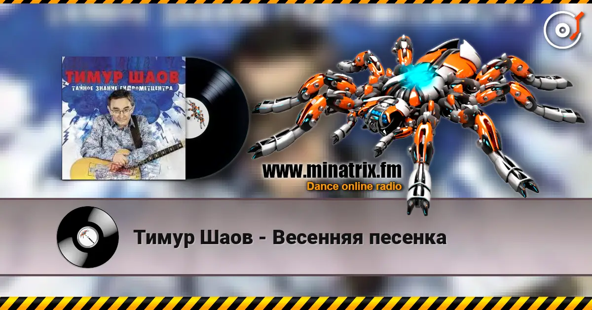 Тимур Шаов - Весенняя песенка слухати онлайн у високій якості | Minatrix.FM