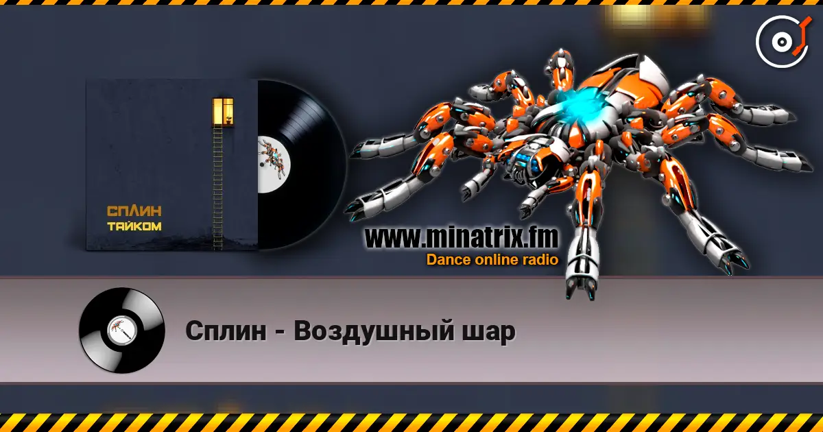 Сплин - Воздушный шар слухати онлайн у високій якості | Minatrix.FM