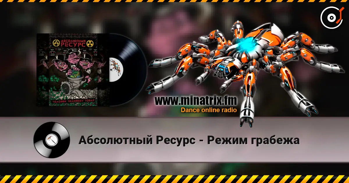 Абсолютный Ресурс - Режим грабежа слухати онлайн у високій якості | Minatrix.FM