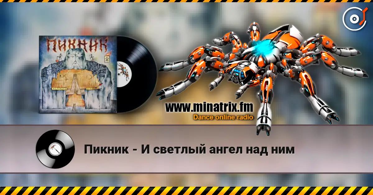Пикник - И светлый ангел над ним слухати онлайн у високій якості | Minatrix.FM