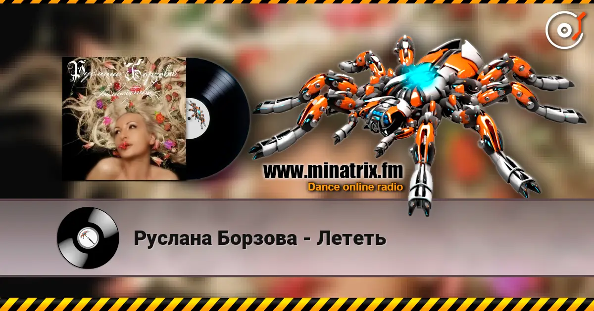 Руслана Борзова - Лететь слухати онлайн у високій якості | Minatrix.FM