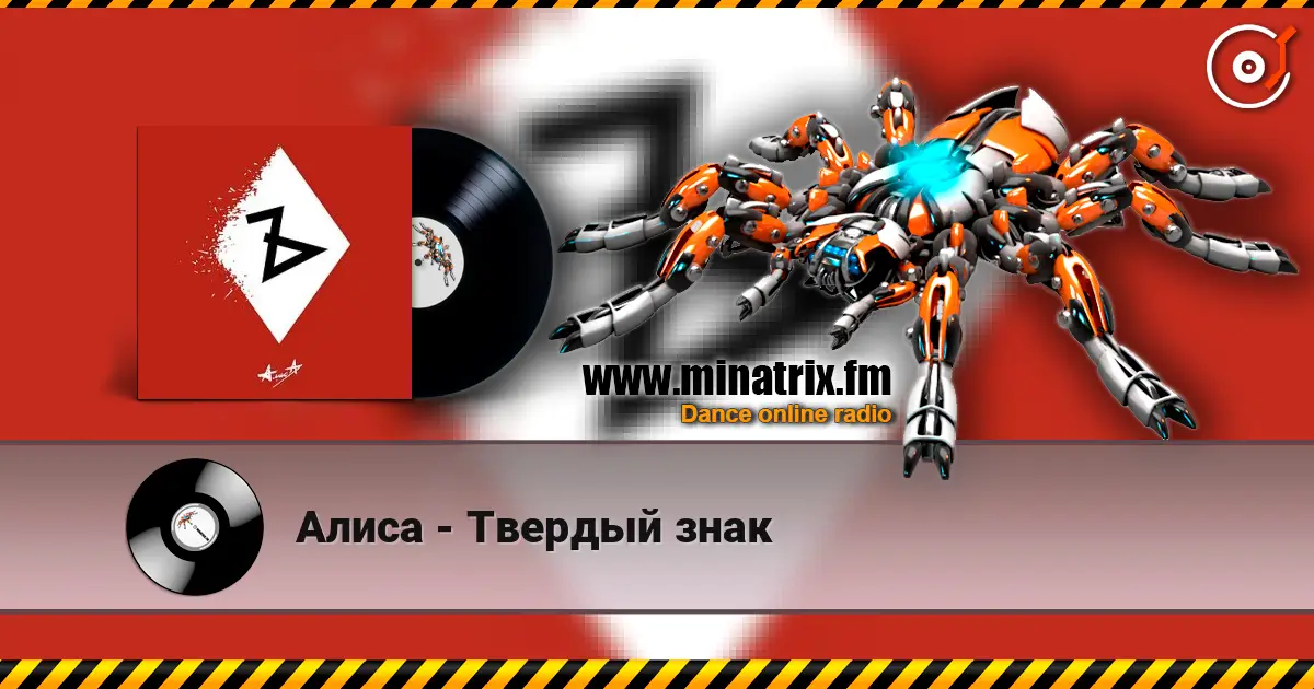 Алиса - Твердый знак слухати онлайн у високій якості | Minatrix.FM