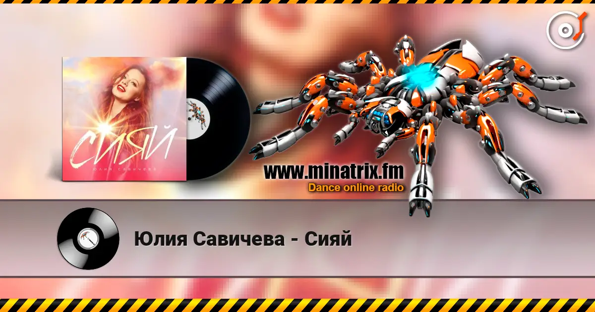 Юлия Савичева - Сияй слухати онлайн у високій якості | Minatrix.FM