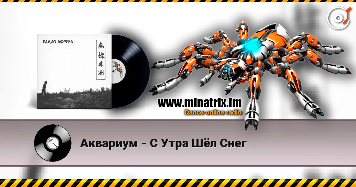 Аквариум - С Утра Шёл Снег слухати онлайн у високій якості | Minatrix.FM