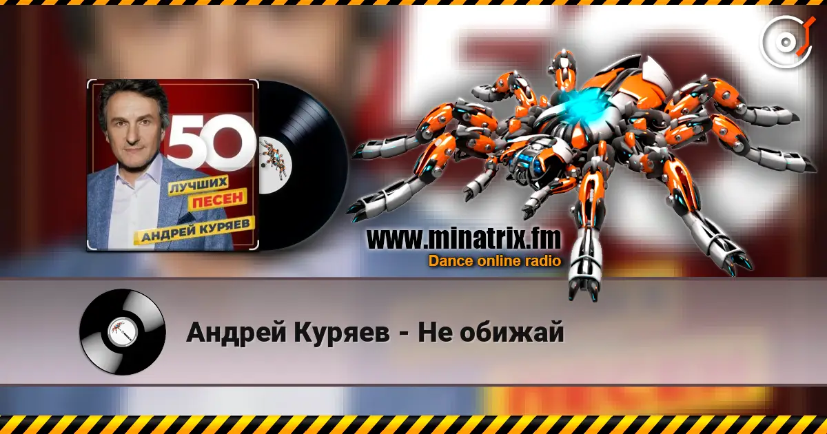 Андрей Куряев - Не обижай listen online in high quality | Minatrix.FM