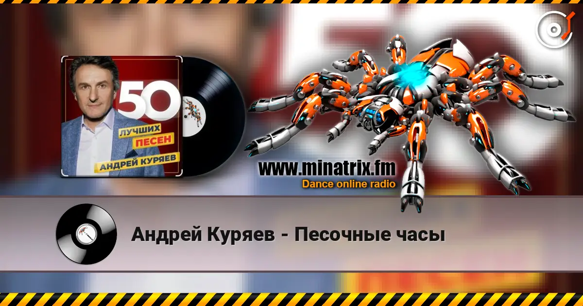 Андрей Куряев - Песочные часы listen online in high quality | Minatrix.FM