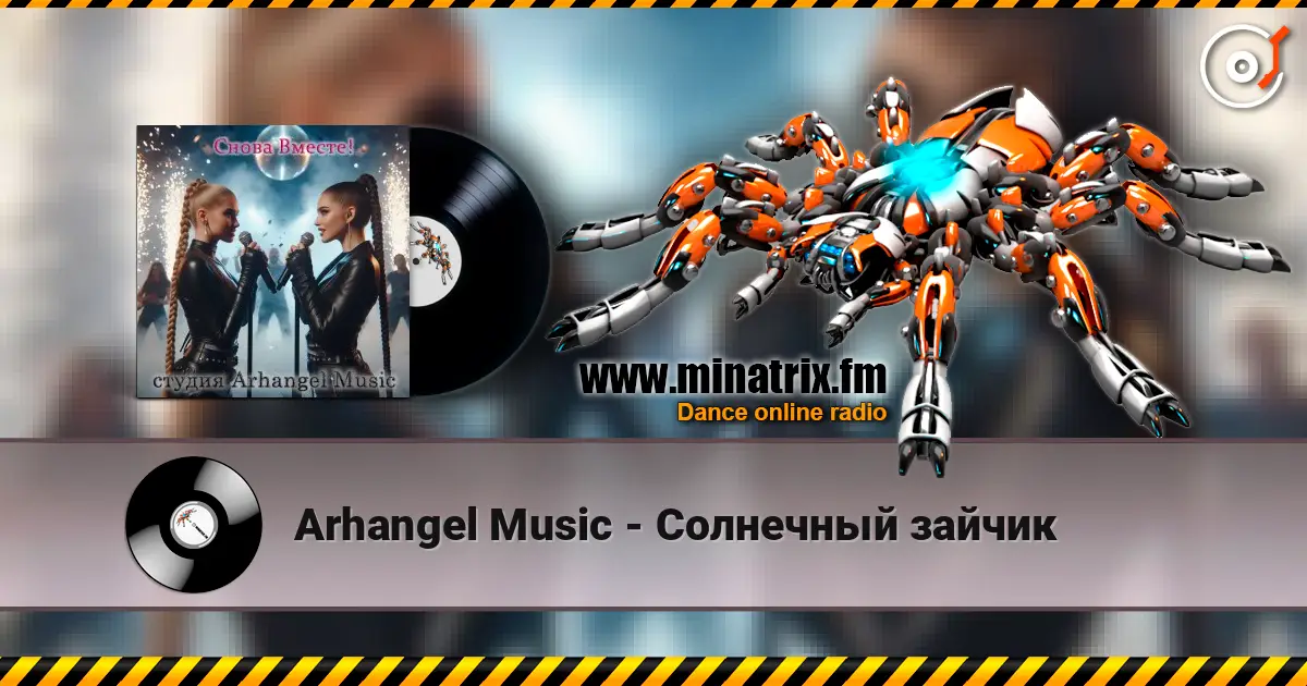 Arhangel Music - Солнечный зайчик listen online in high quality | Minatrix.FM