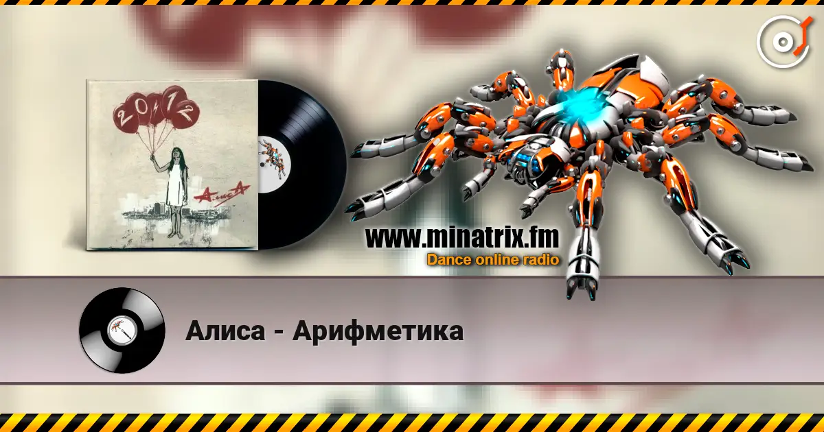 Алиса - Арифметика слухати онлайн у високій якості | Minatrix.FM