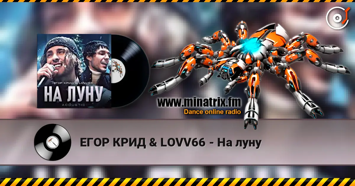 ЕГОР КРИД & LOVV66 - На луну listen online in high quality | Minatrix.FM