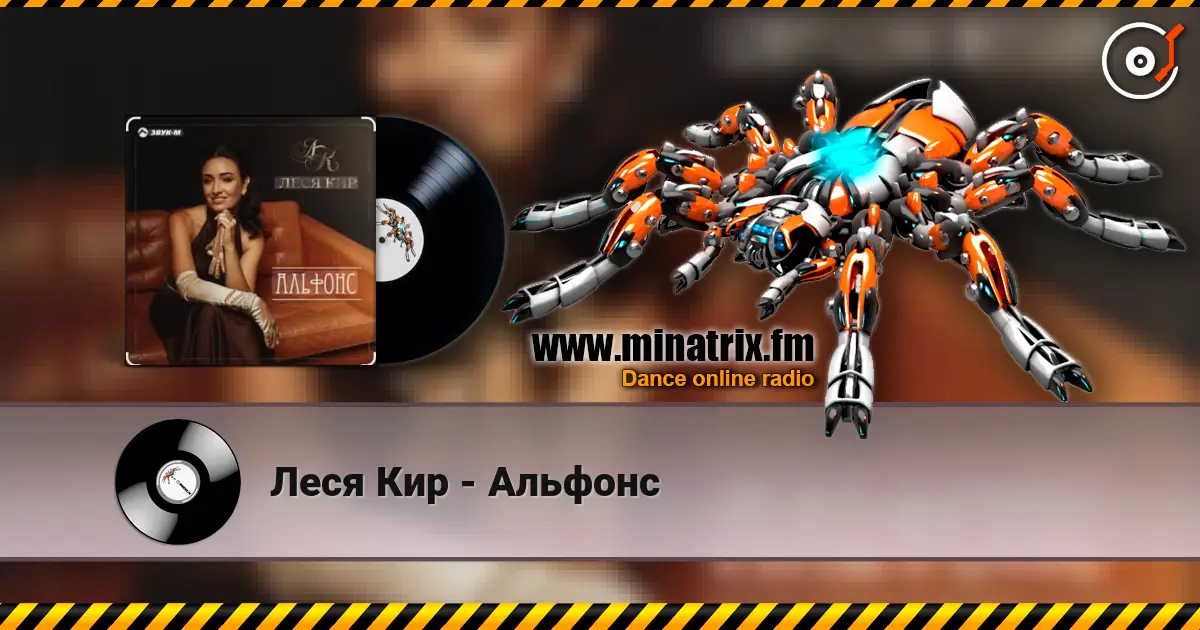 Леся Кир - Альфонс слухати онлайн у високій якості | Minatrix.FM