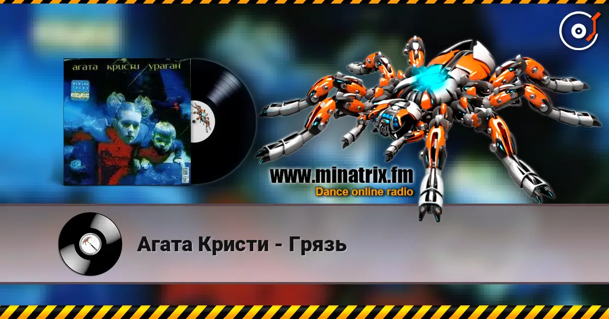 Агата Кристи - Грязь listen online in high quality | Minatrix.FM