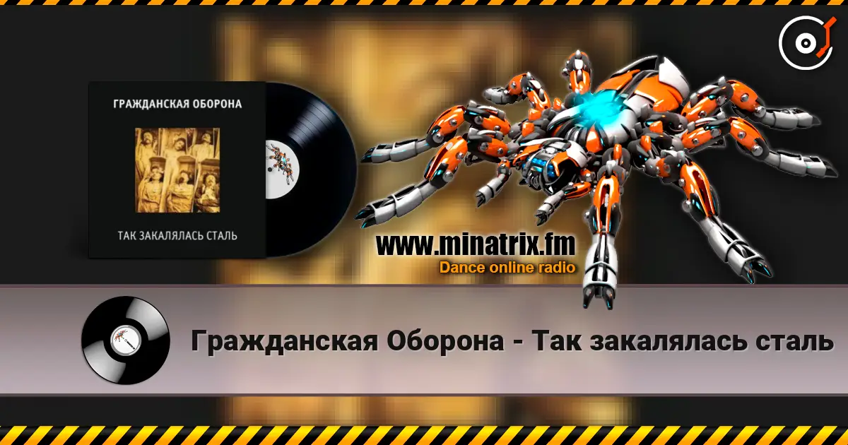 Гражданская Оборона - Так закалялась сталь listen online in high quality | Minatrix.FM