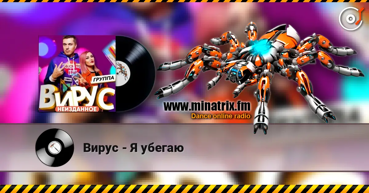 Вирус - Я убегаю слухати онлайн у високій якості | Minatrix.FM