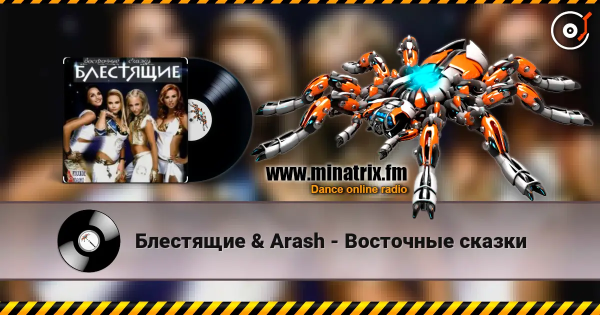 Блестящие & Arash - Восточные сказки слухати онлайн у високій якості | Minatrix.FM