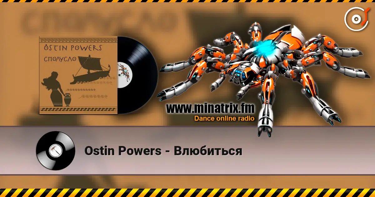 Ostin Powers - Влюбиться listen online in high quality | Minatrix.FM