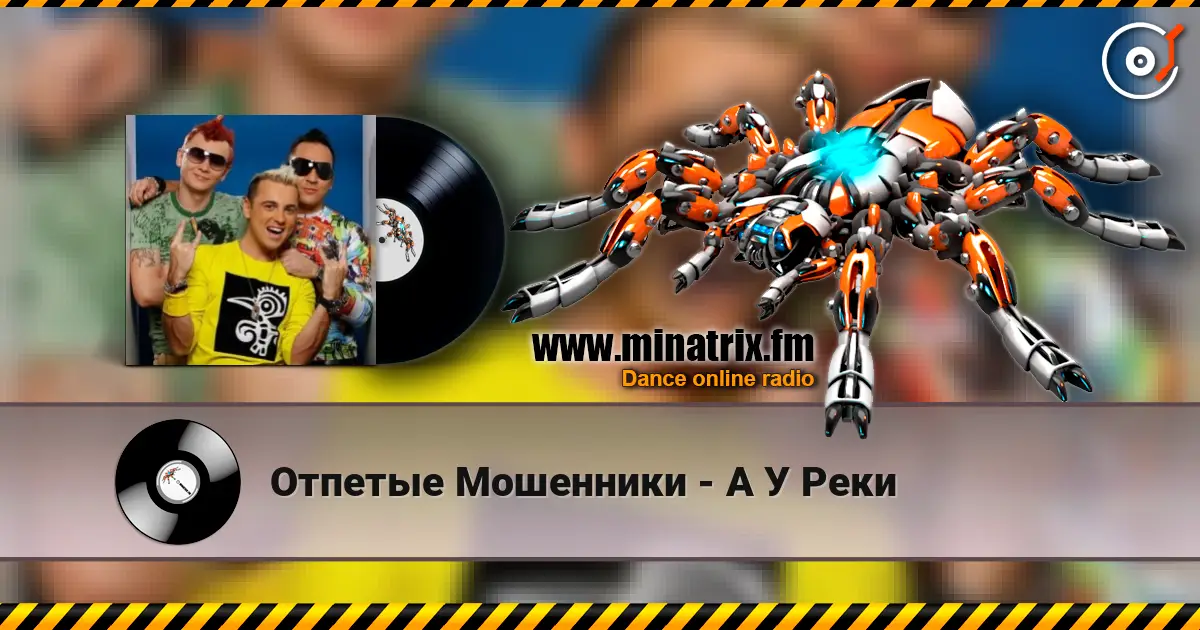 Отпетые Мошенники - А У Реки слухати онлайн у високій якості | Minatrix.FM