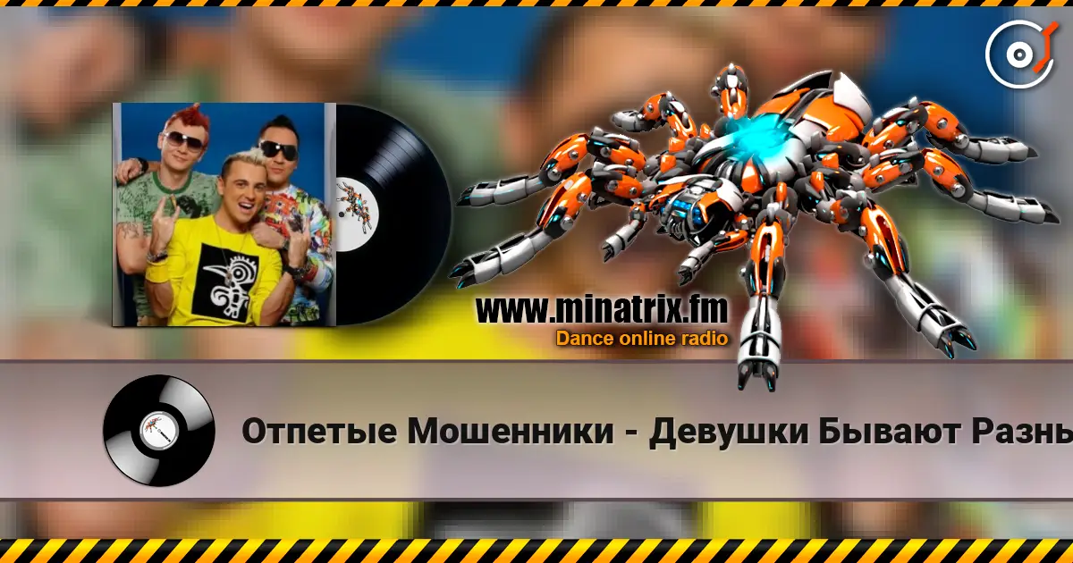 Отпетые Мошенники - Девушки Бывают Разные слухати онлайн у високій якості | Minatrix.FM