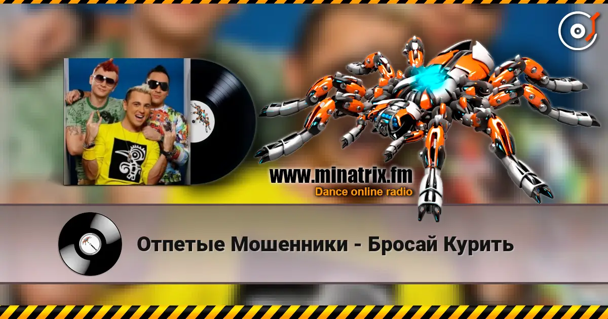 Отпетые Мошенники - Бросай Курить слухати онлайн у високій якості | Minatrix.FM