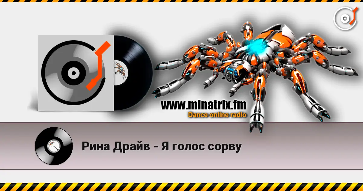 Рина Драйв - Я голос сорву listen online in high quality | Minatrix.FM