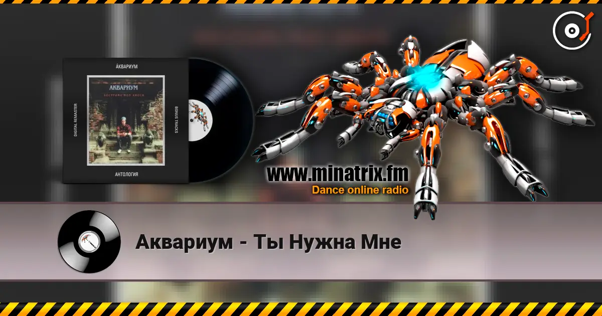 Аквариум - Ты Нужна Мне слухати онлайн у високій якості | Minatrix.FM