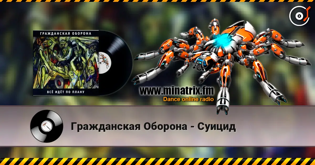 Гражданская Оборона - Суицид слухати онлайн у високій якості | Minatrix.FM