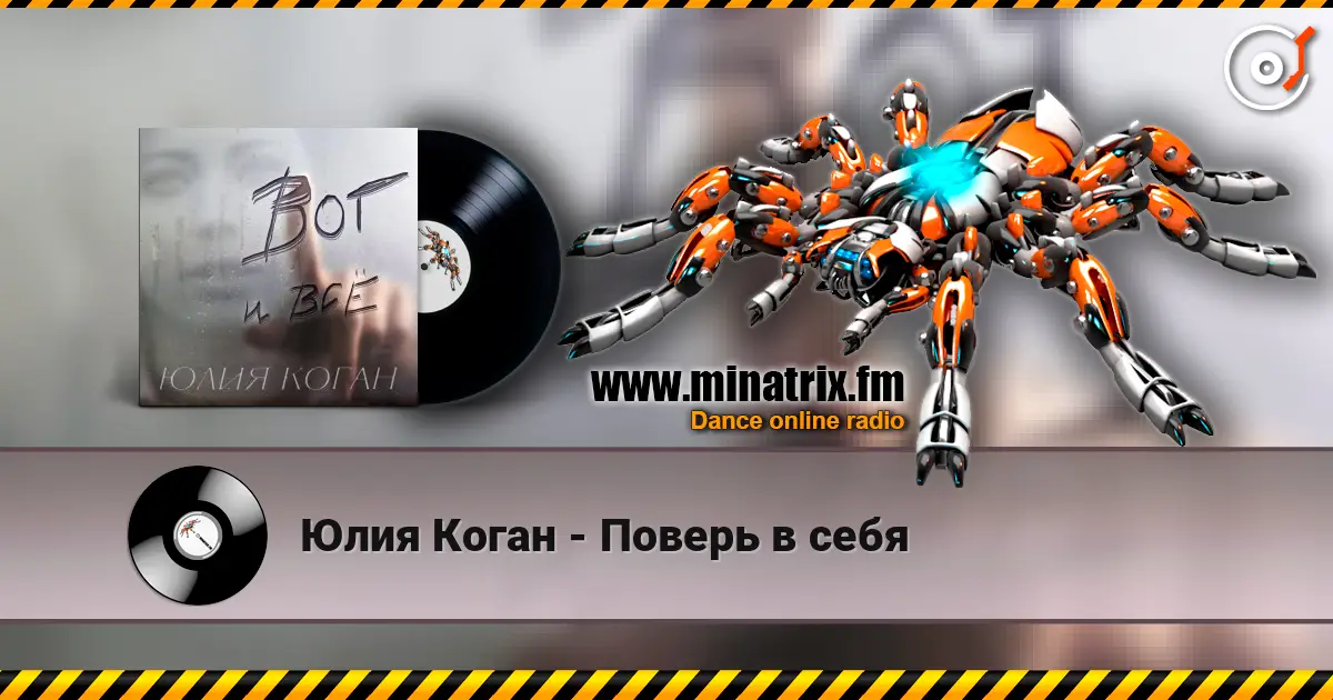 Юлия Коган - Поверь в себя слухати онлайн у високій якості | Minatrix.FM