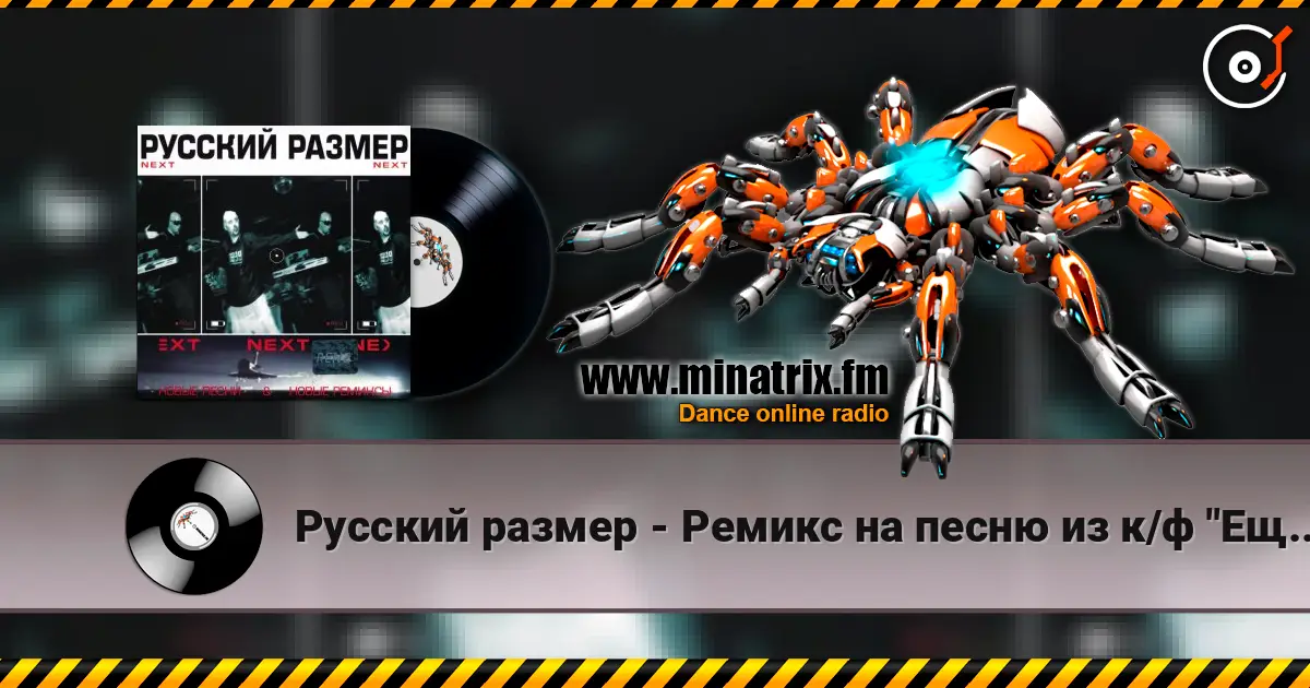 Русский размер - Ремикс на песню из к/ф "Ещё раз про любовь" listen online in high quality | Minatrix.FM