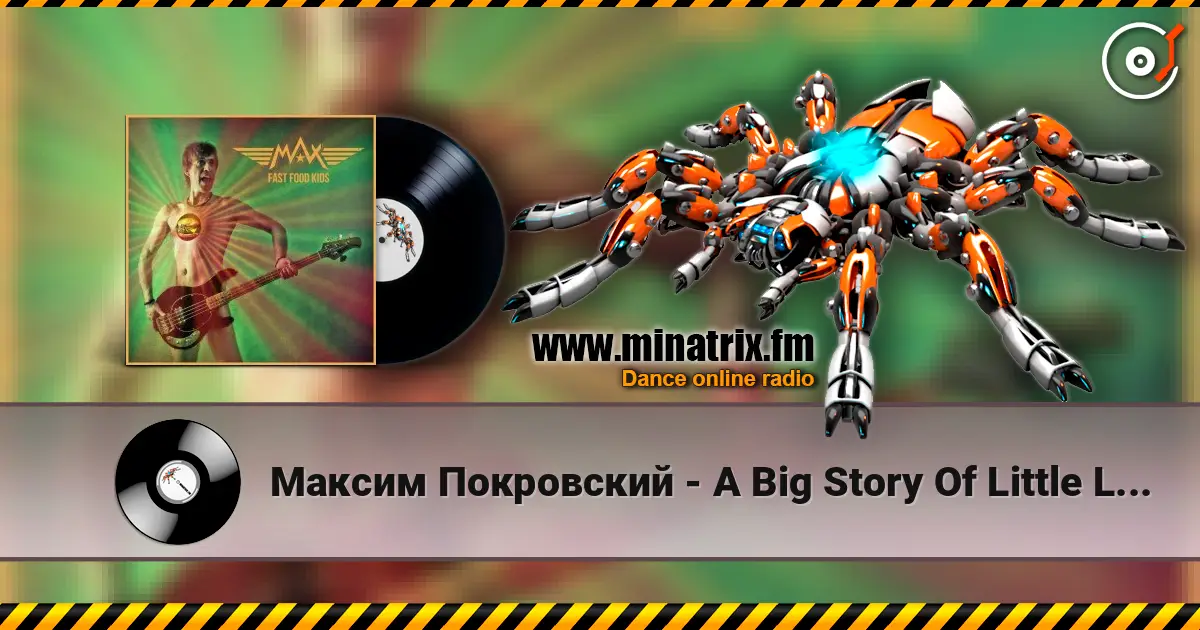 Максим Покровский - A Big Story Of Little Lorie listen online in high quality | Minatrix.FM