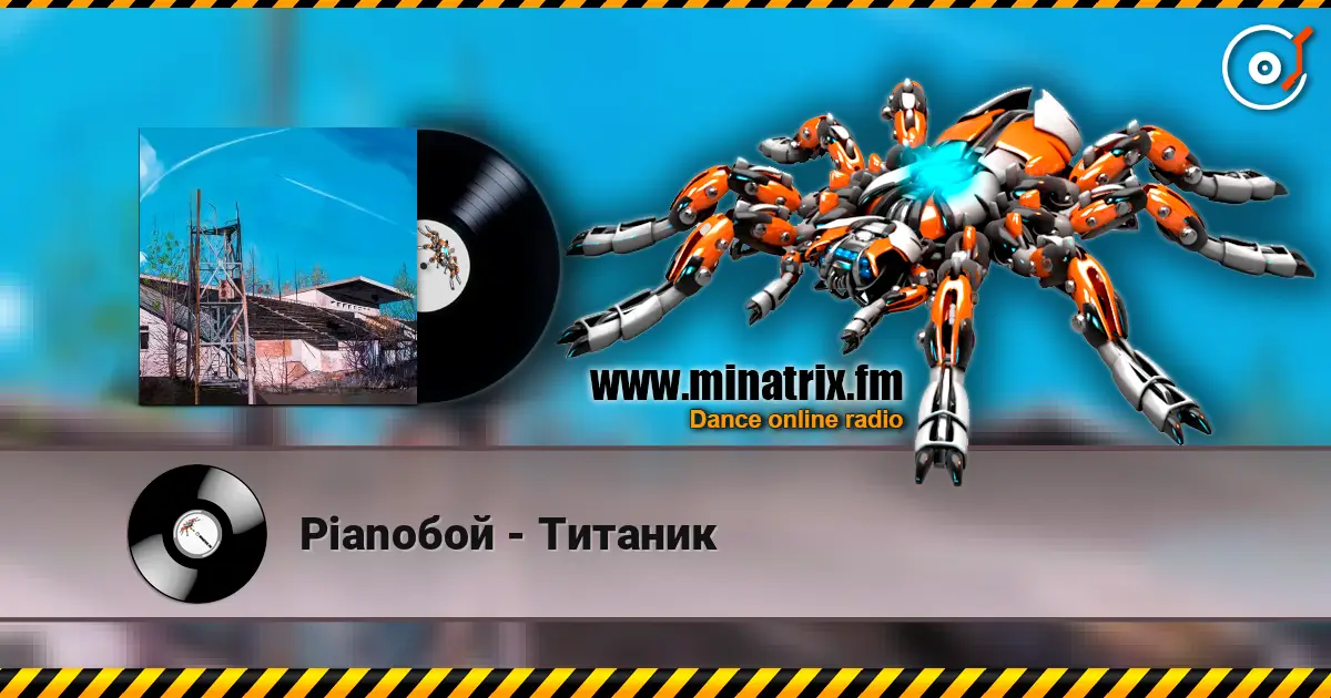 Pianoбой - Титаник слухати онлайн у високій якості | Minatrix.FM