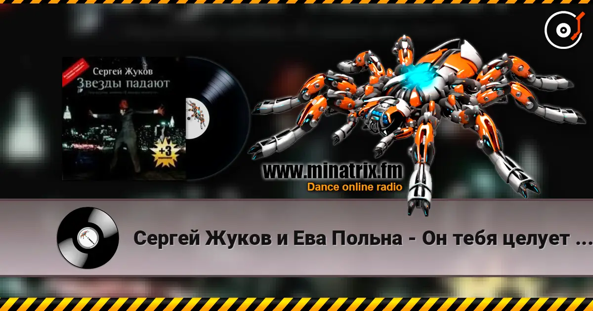 Сергей Жуков и Ева Польна - Он тебя целует (Ural Djs Edit) listen online in high quality | Minatrix.FM