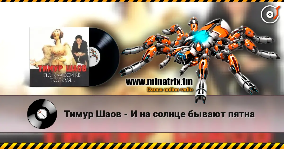 Тимур Шаов - И на солнце бывают пятна слухати онлайн у високій якості | Minatrix.FM