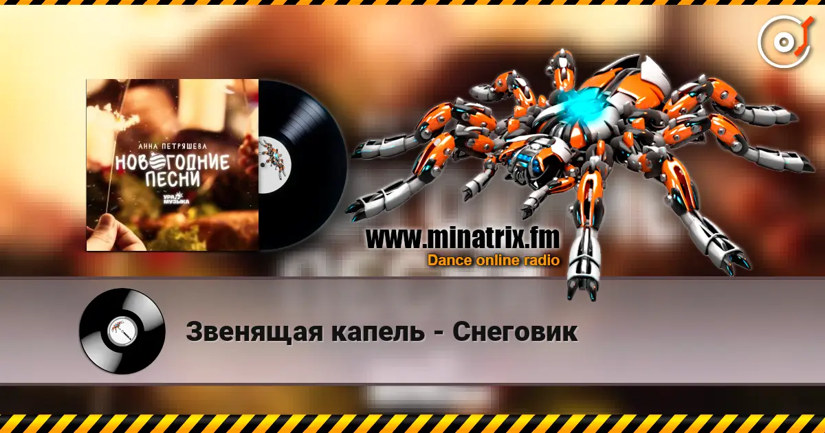 Звенящая капель - Снеговик слухати онлайн у високій якості | Minatrix.FM