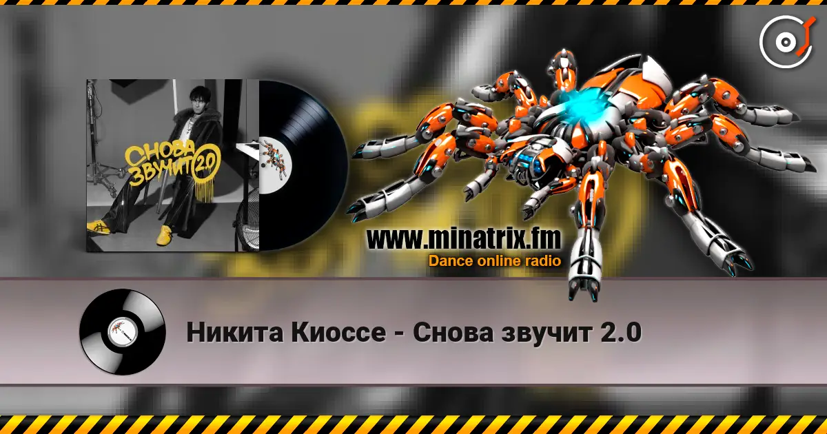 Никита Киоссе - Снова звучит 2.0 слухати онлайн у високій якості | Minatrix.FM