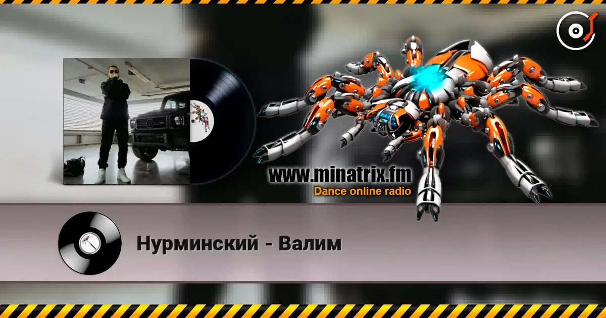 Нурминский - Валим listen online in high quality | Minatrix.FM