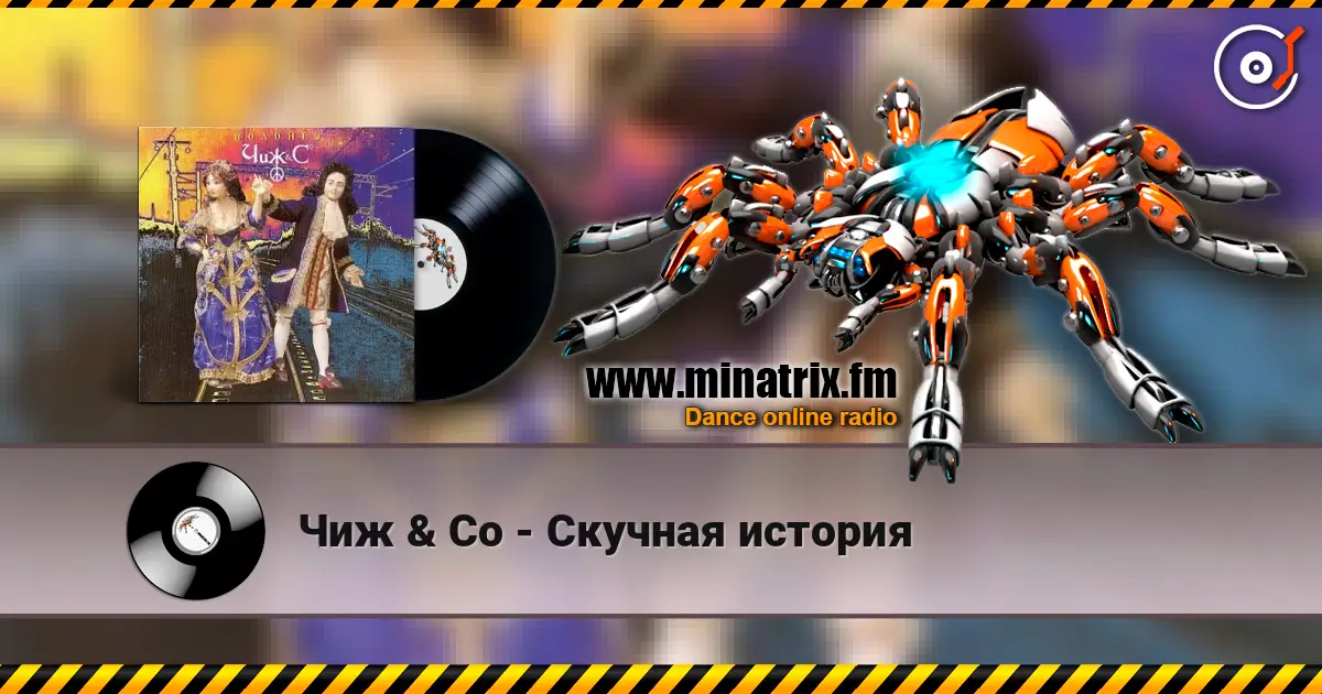 Чиж & Co - Скучная история слухати онлайн у високій якості | Minatrix.FM