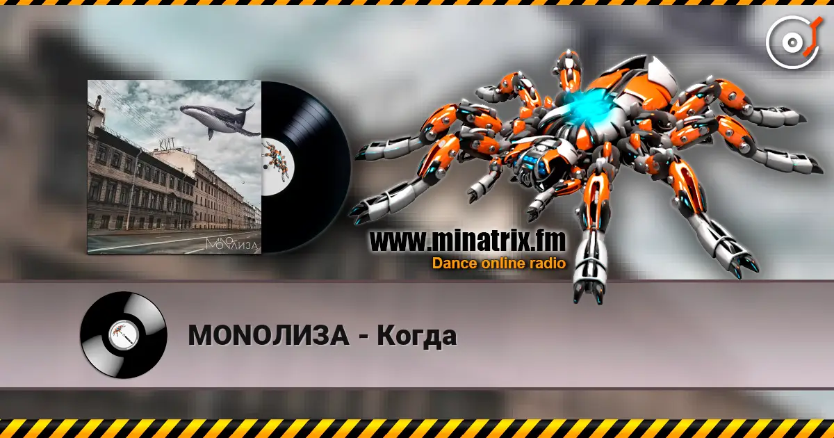 MONOЛИЗА - Когда слухати онлайн у високій якості | Minatrix.FM