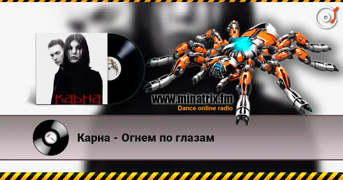Карна - Огнем по глазам слухати онлайн у високій якості | Minatrix.FM