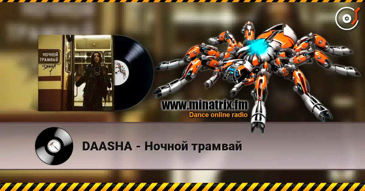 DAASHA - Ночной трамвай слухати онлайн у високій якості | Minatrix.FM
