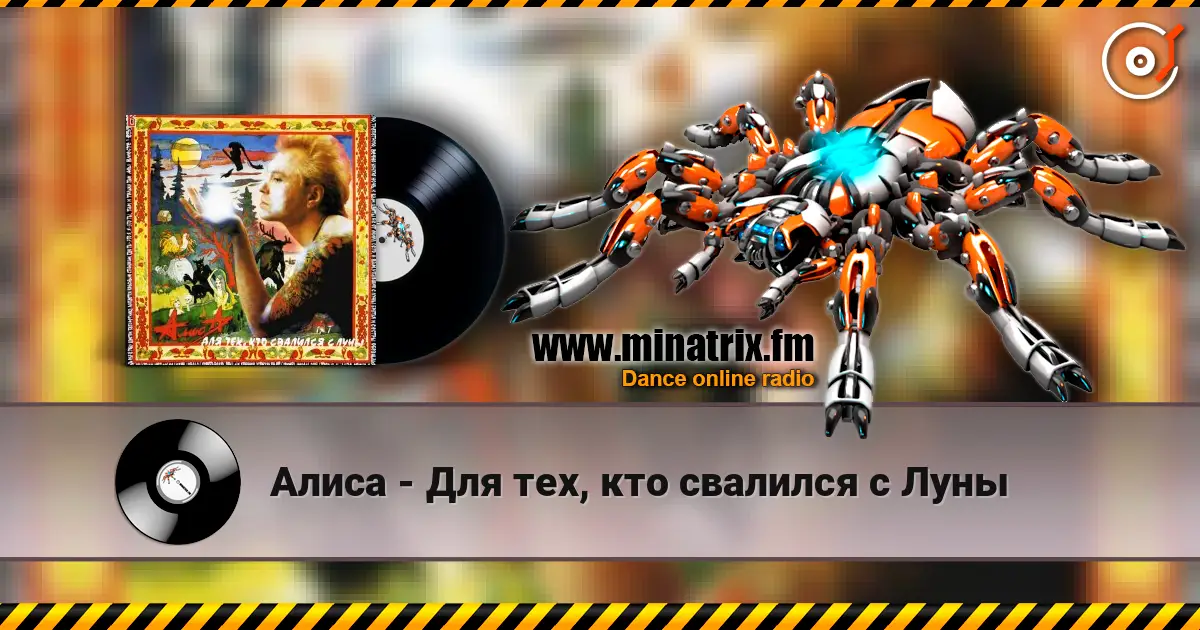 Алиса - Для тех, кто свалился с Луны слухати онлайн у високій якості | Minatrix.FM