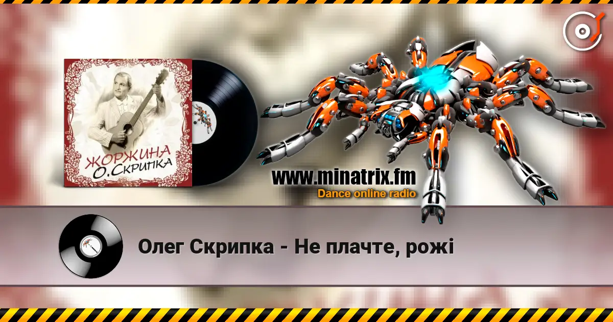 Олег Скрипка - Не плачте, рожі listen online in high quality | Minatrix.FM