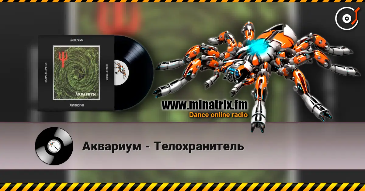Аквариум - Телохранитель слухати онлайн у високій якості | Minatrix.FM