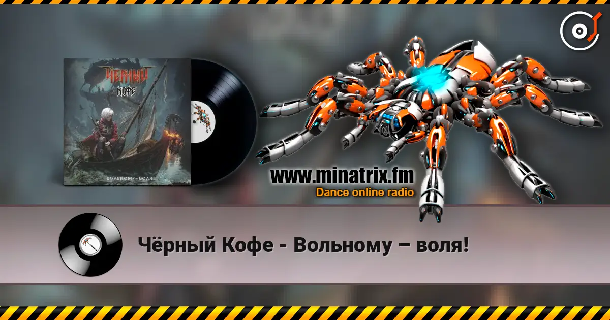 Чёрный Кофе - Вольному – воля! слухати онлайн у високій якості | Minatrix.FM