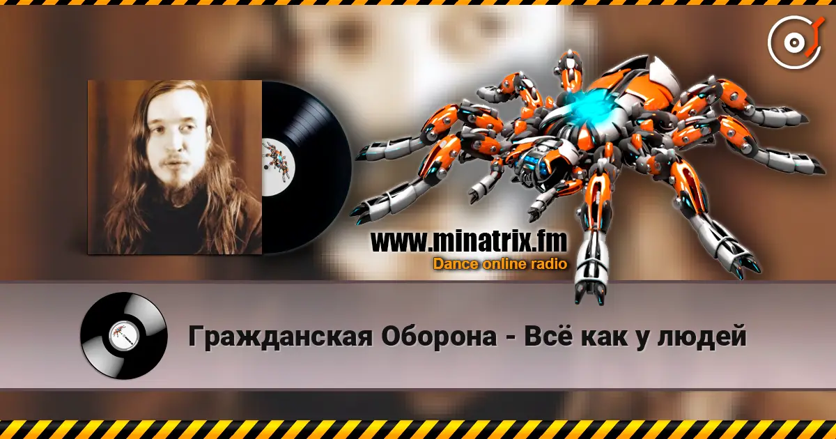 Гражданская Оборона - Всё как у людей слухати онлайн у високій якості | Minatrix.FM