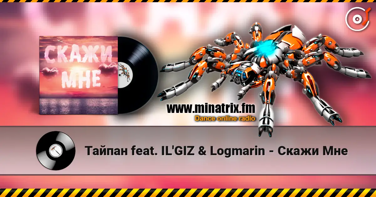 Тайпан feat. IL'GIZ & Logmarin - Скажи Мне listen online in high quality | Minatrix.FM