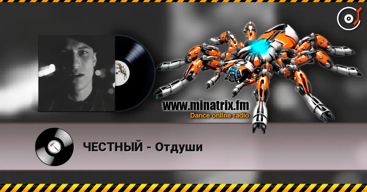 ЧЕСТНЫЙ - Отдуши listen online in high quality | Minatrix.FM